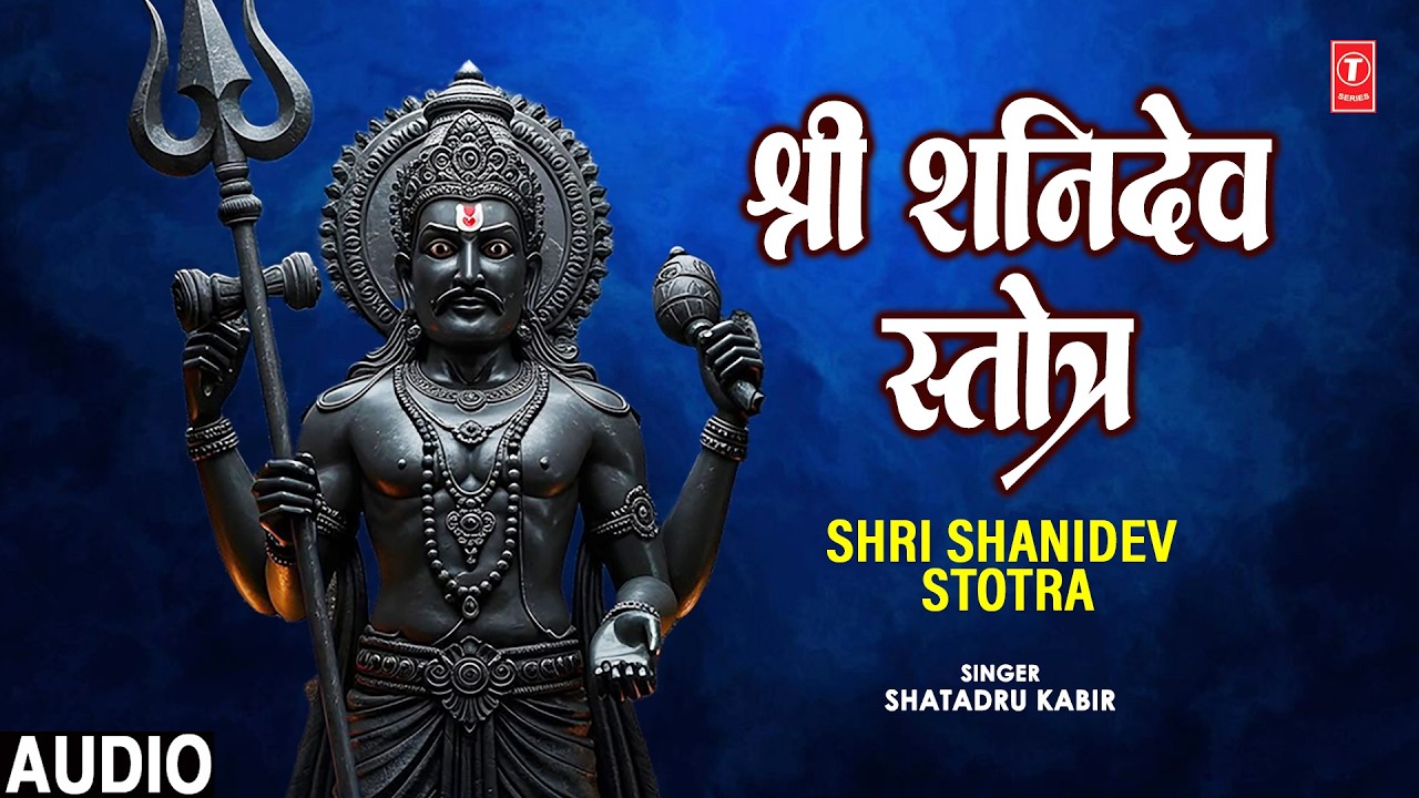 Shri Shanidev Stotra (श्री शनिदेव स्तोत्र) | Shatadru Kabir | Audio | @TSeriesBhaktiMarathi
