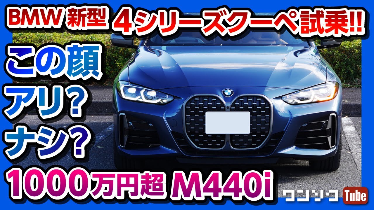 【BMW新型4シリーズM440i試乗】この顔はアリ!?ナシ?! 価格は1000万円超!! 内装&外装レビュー | BMW 4series M440i xDrive 2020