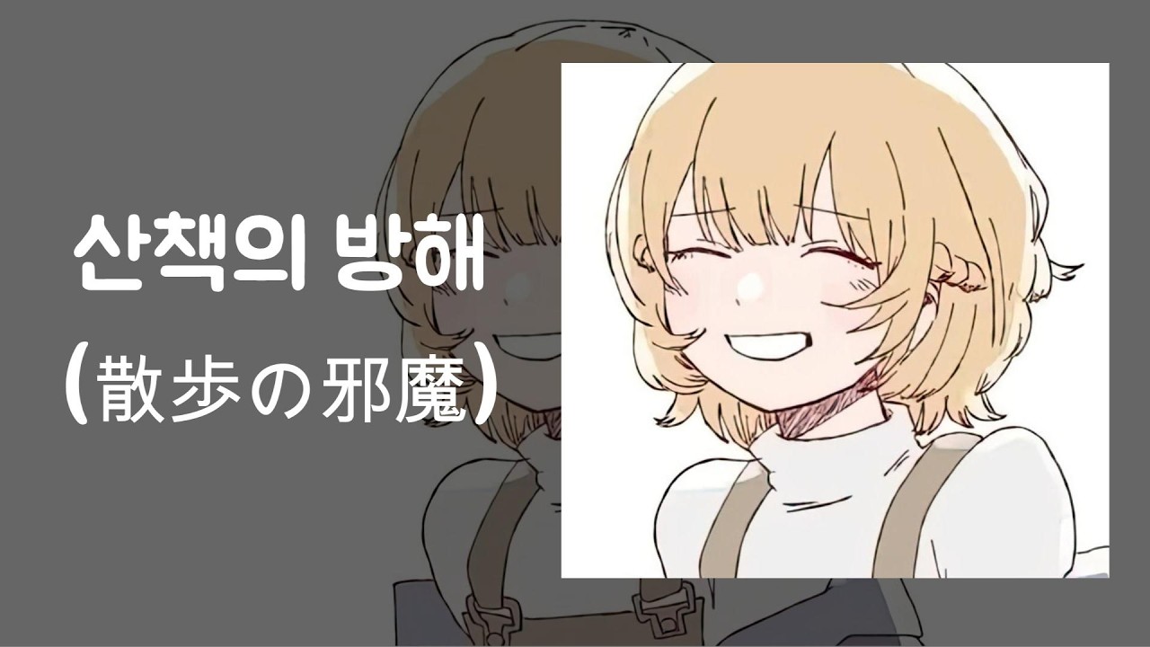 산책의 방해 (散歩の邪魔 / Everything) - 이요와(Iyowa) 피아노 버전
