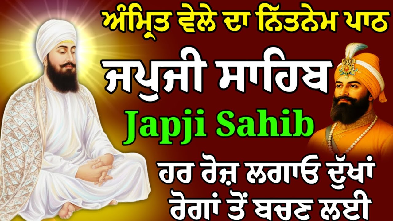 ਅੰਮ੍ਰਿਤ ਵੇਲੇ ਦਾ ਨਿੱਤਨੇਮ ਪਾਠ // Japji Sahib Path// Waheguru Waheguru ji 🙏 