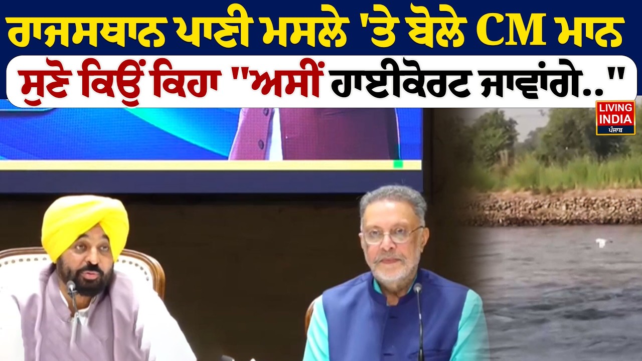 Rajasthan ਪਾਣੀ ਮਸਲੇ 'ਤੇ ਬੋਲੇ CM Bhagwant Mann, ਸੁਣੋ ਕਿਉਂ ਕਿਹਾ 