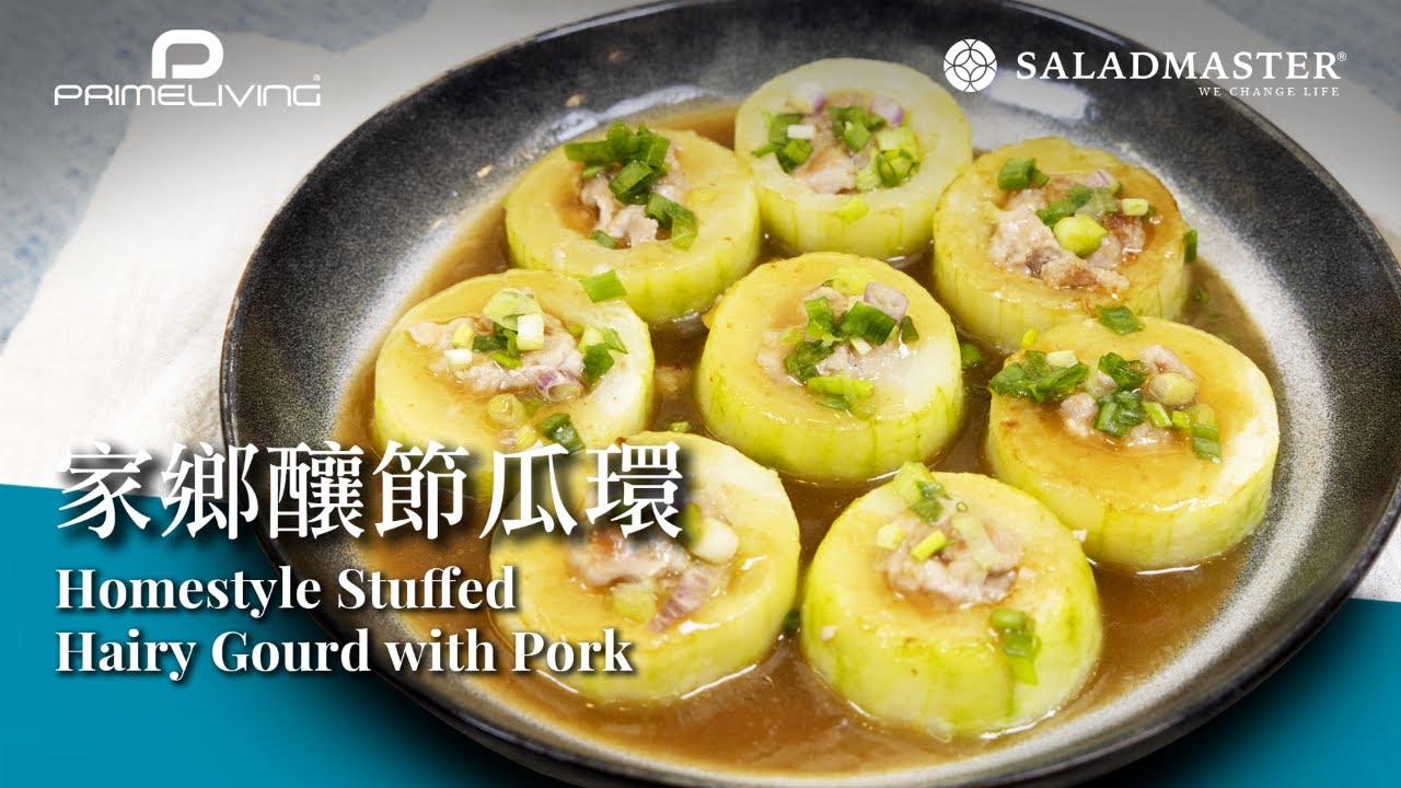 家鄉釀節瓜環 HOMESTYLE STUFFED HAIRY GOURD WITH PORK丨Prime-Living生活館 x Saladmaster（2022) [ENG SUB]