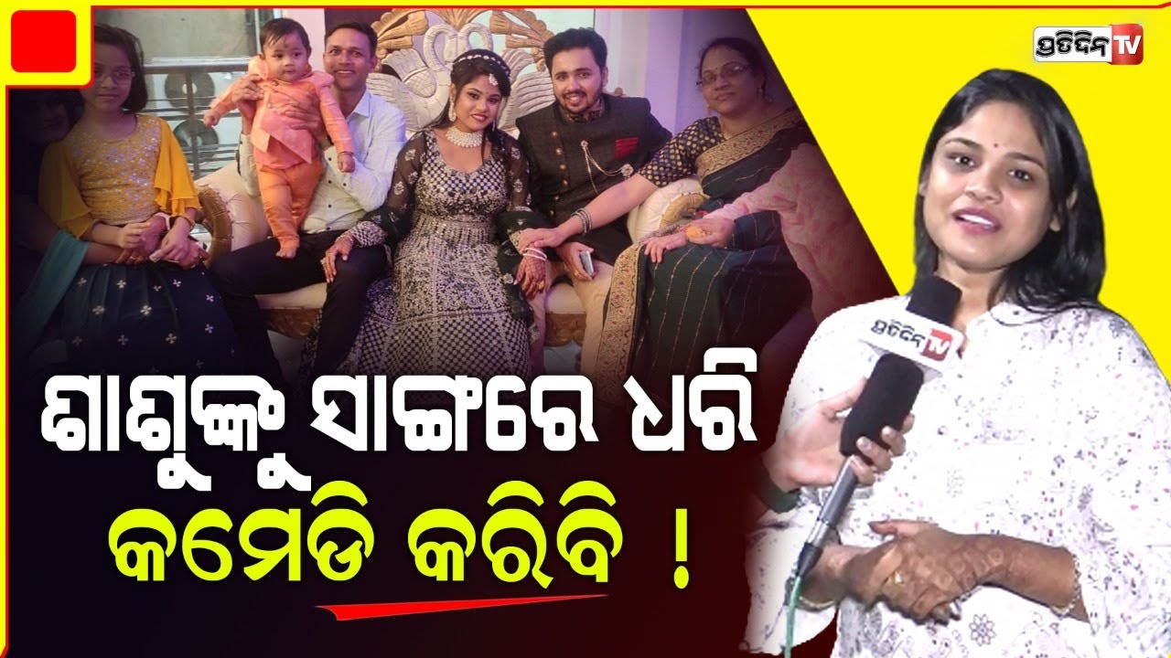 ନିର୍ବନ୍ଧ ଦିନ ବହୁତ କାନ୍ଦିଥିଲି, ବାପାଙ୍କୁ ଛାଡି ମୁଁ କୁଆଡେ ବି ଯାଏନି: ମି ପୁଚ୍ ପୁଚ୍‌ | MEE Puch Puch