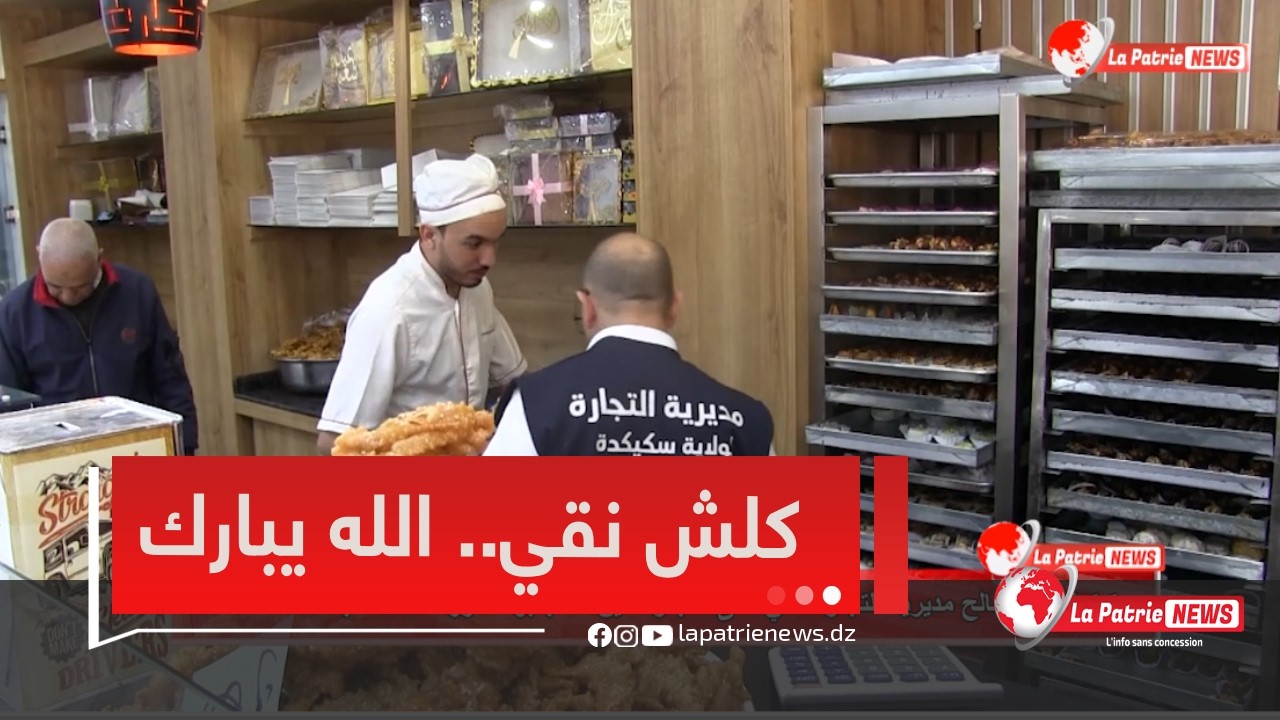 مصالح مديرية التجارة #بسكيكدة تثني على التجار الذين استجابوا لشروط النظافة بمختلف المحلات