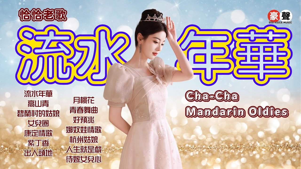 【恰恰老歌】流水年華丨高山青丨碧蘭村的姑娘丨女兒圈丨康定情歌丨紫丁香丨出人頭地丨月桃花丨青春舞曲丨好預兆丨娜奴娃情歌丨杭州姑娘丨人生就是戲丨待嫁女兒心 Mandarin Oldies (歌詞版)