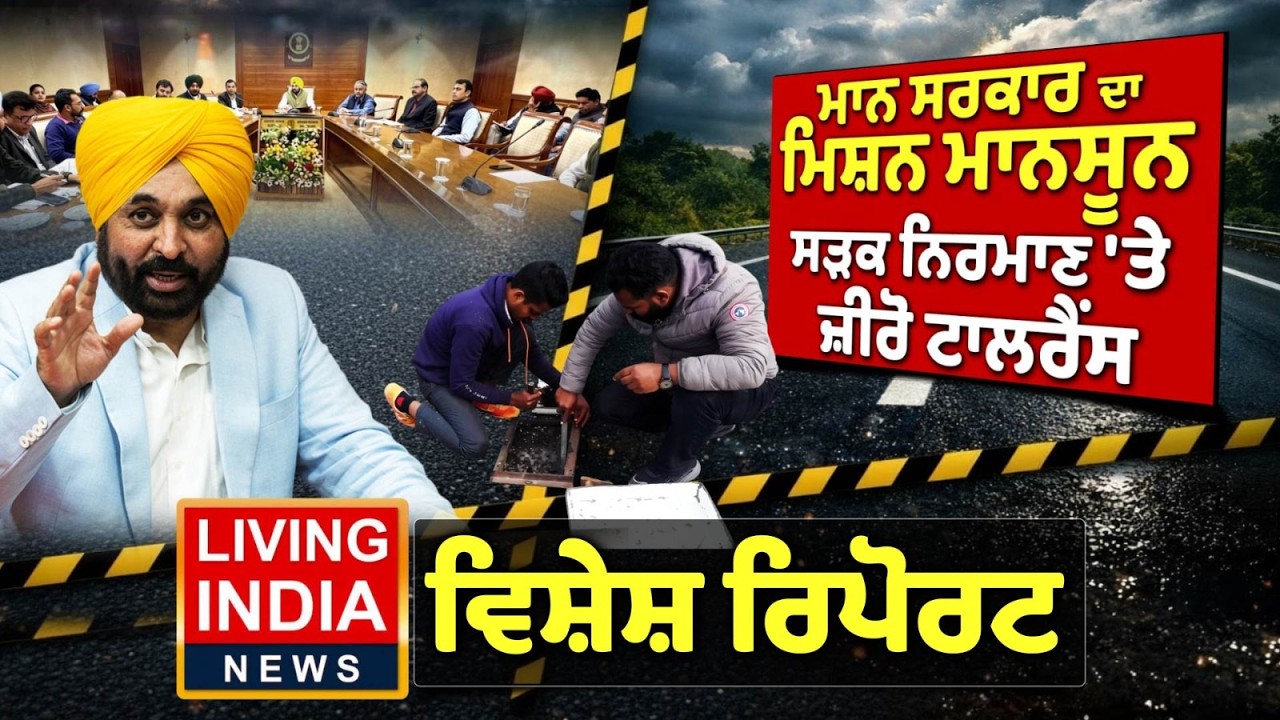 ਮਾਨ ਸਰਕਾਰ ਦਾ ਮਿਸ਼ਨ ਮਾਨਸੂਨ, ਸੜਕ ਨਿਰਮਾਣ 'ਤੇ ਜ਼ੀਰੋ ਟਾਲਰੈਂਸ | CM Mann | Road Construction | Special Report