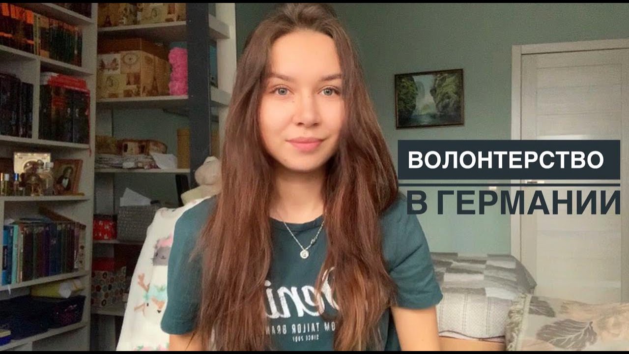 Волонтерство в Германии / Мой опыт