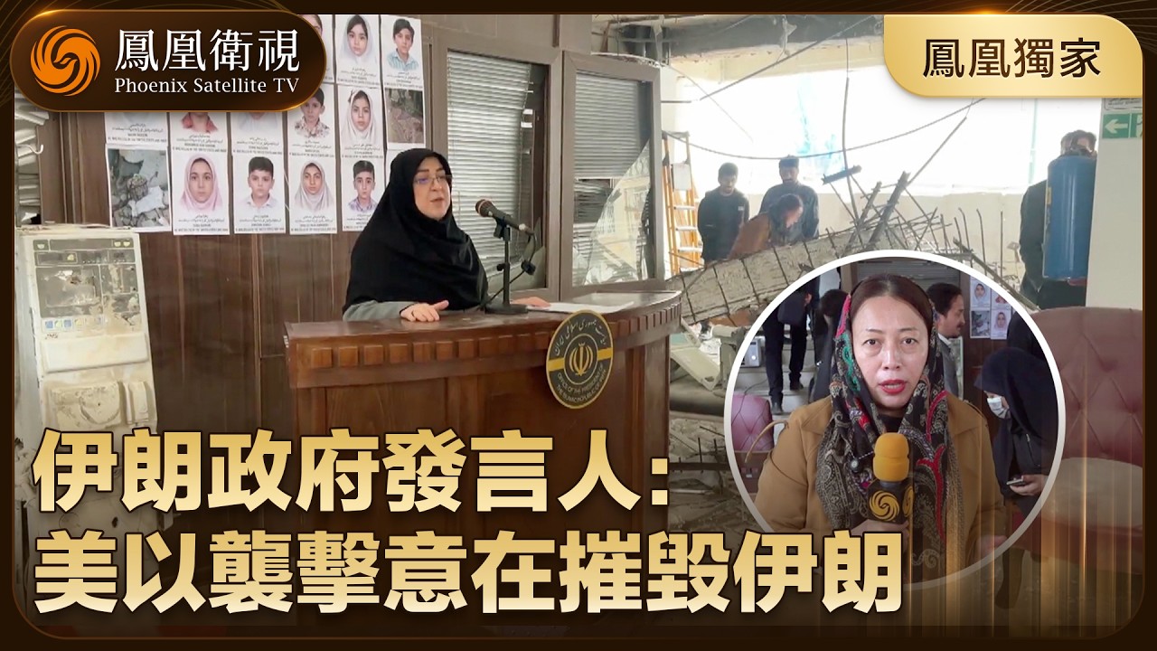 鳳凰獨家｜伊朗新領袖遇襲受傷⁉️政府發言人回應：最高領袖一切安好 會在適當時機發表講話 【鳳凰記者在現場】#鳳凰衛視 #phoenixtv #以色列 #伊朗 #美伊 #美國 #穆傑塔巴