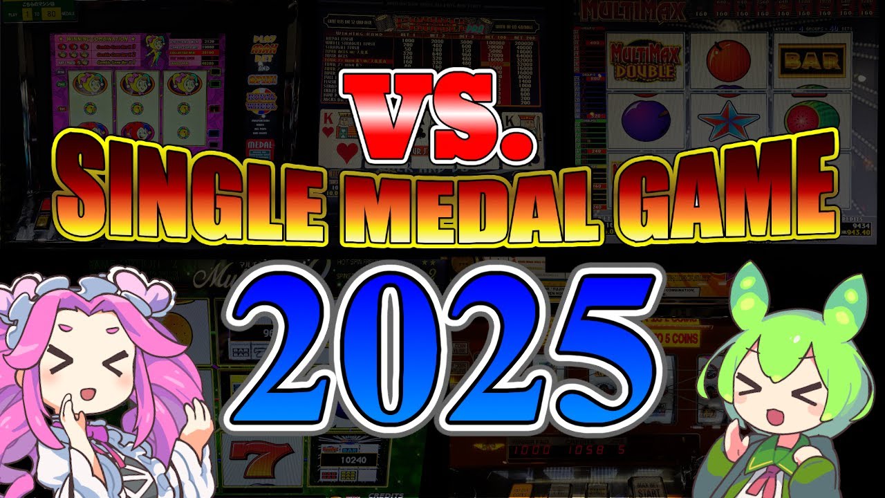 【メダルゲーム】VS.シングルメダルゲーム2025【ずんだもん】