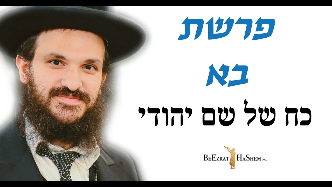 פרשת בא כח של שם יהודי