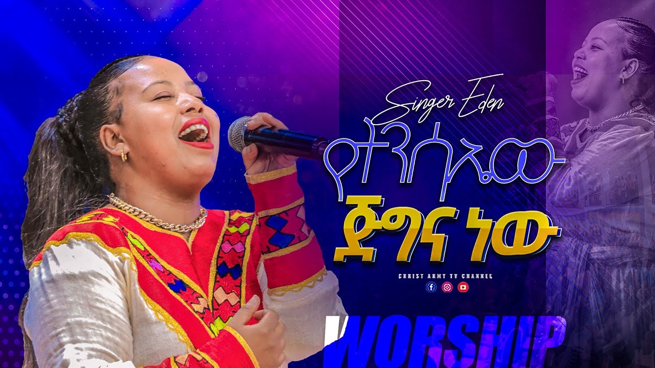1819 የትንሳኤው ጀግና ነው - Hero of the Resurrection - ዘማሪ ኤደን እምሩ - Singer Eden Emru