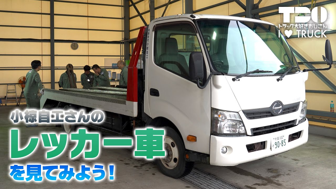 【2台積み】小椋自工さんのオリジナル簡易レッカー車【働く車】