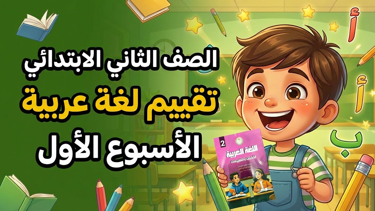 حل التقييم الاسبوعي الاسبوع الاول عربي الصف الثاني الابتدائي تقييم لغه عربيه تانيه ابتدائي حل 4 إلى7
