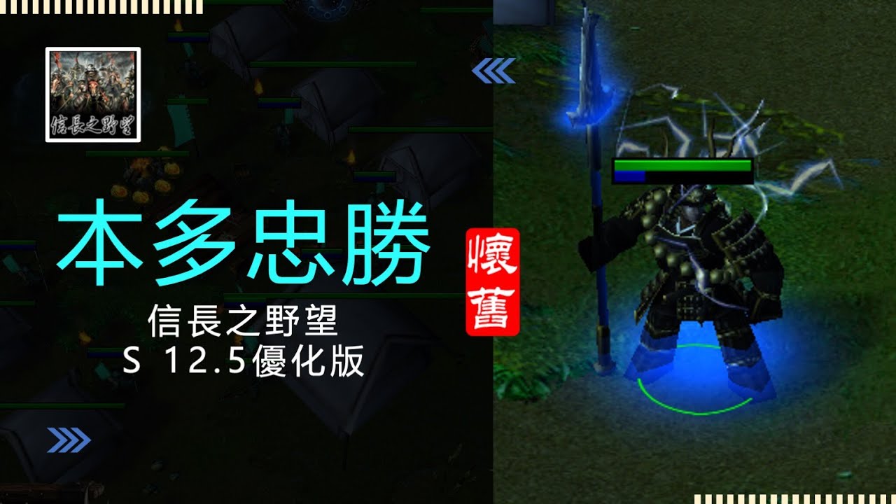 -魔獸爭霸III-信長之野望-舊版(S 12.5優化版10C)-LANTW平台-本多忠勝-怎我的cp角色是井伊，一個人獨自面對瑞隆，被壓得死死的，還好有望月挺著