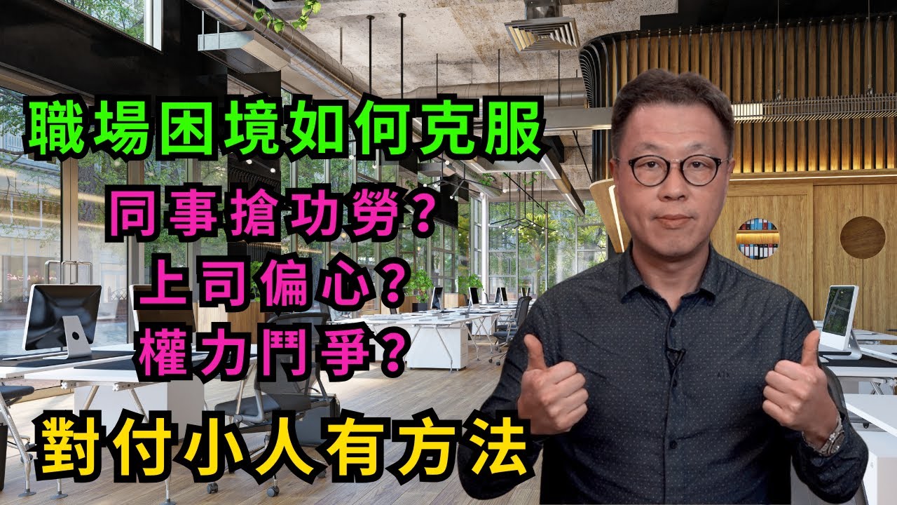 職場四個困境如何克服？｜學會這四個技巧必能工作順利｜解決職場小人問題最重要 #辦公室政治 #職場困境解決方法