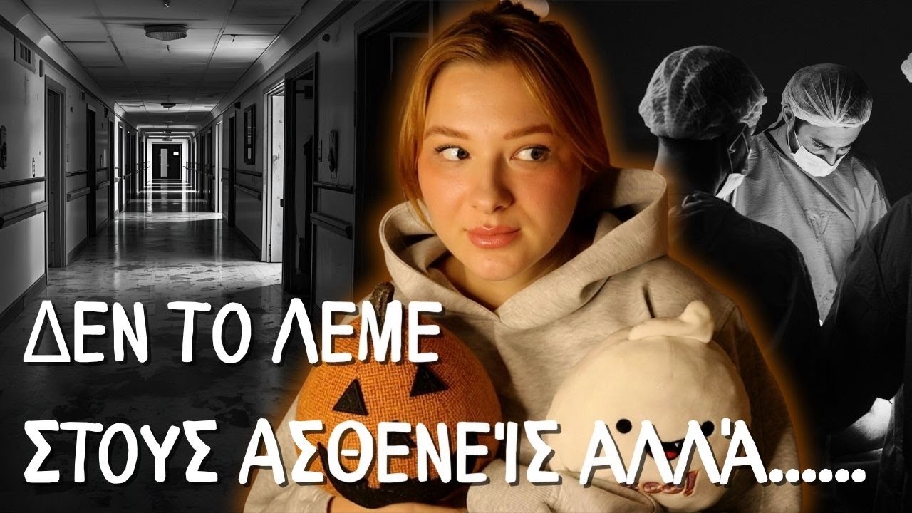 Φαντάσματα Σε Νοσοκομεία 😱 | Αληθινές Ιστορίες Reddit | Something Wicked Podcast S3E12