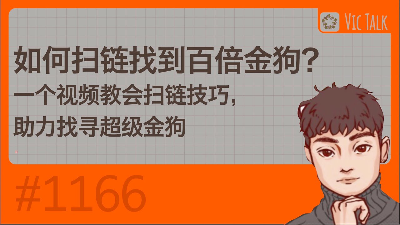 如何扫链找到百倍金狗？一个视频教会扫链技巧，助力找寻超级金狗【Vic TALK第1166期】