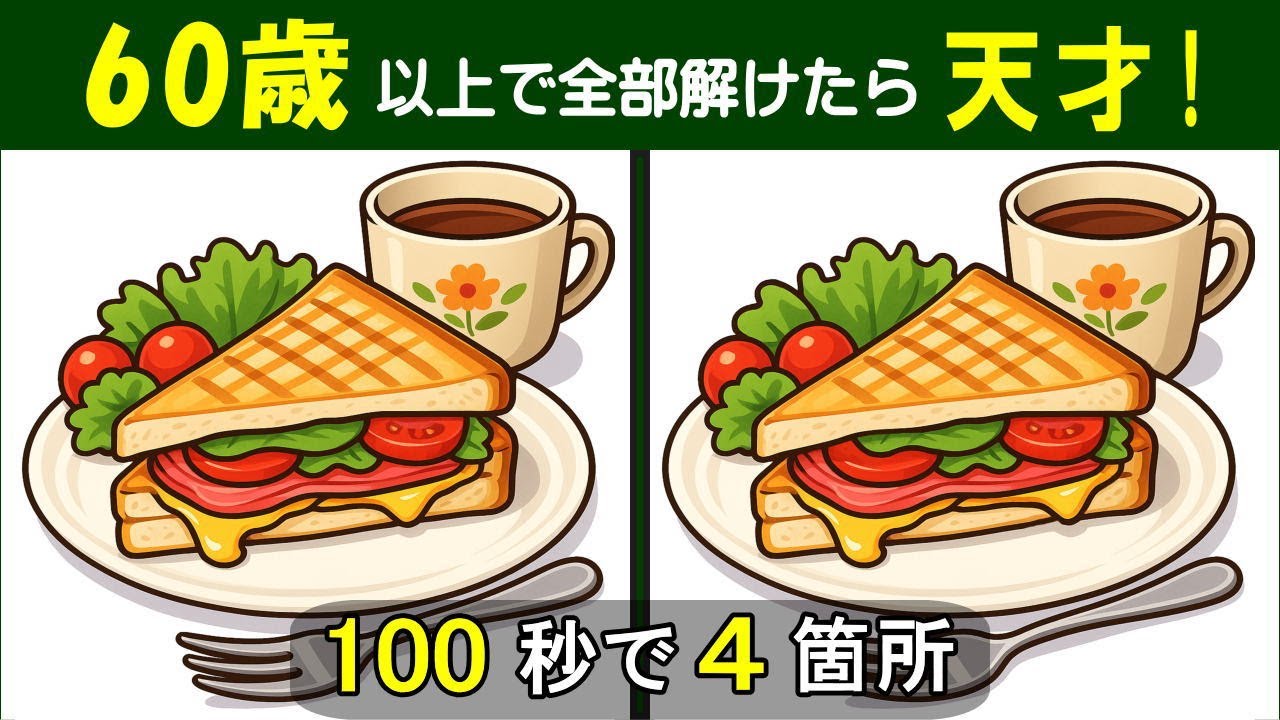 【間違い探し】　 ほどよい難易度で楽しく解いて脳を活性化しよう！　シニアの脳トレ問題集。 焼き目付きサンドイッチのイラスト問題などが５問＋おまけ。#447