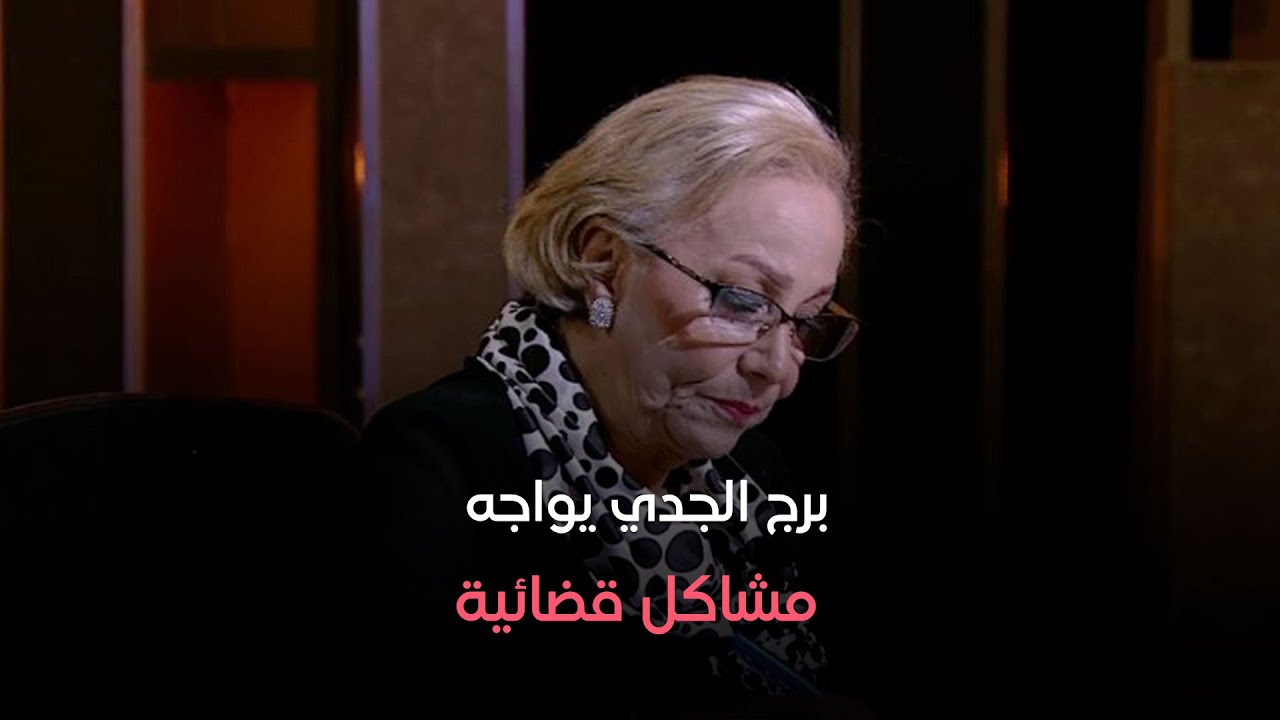 عالم الأبراج - برج الجدي يواجه مشاكل قضائية وبشرى سارة من د. نيفين أبو شالة