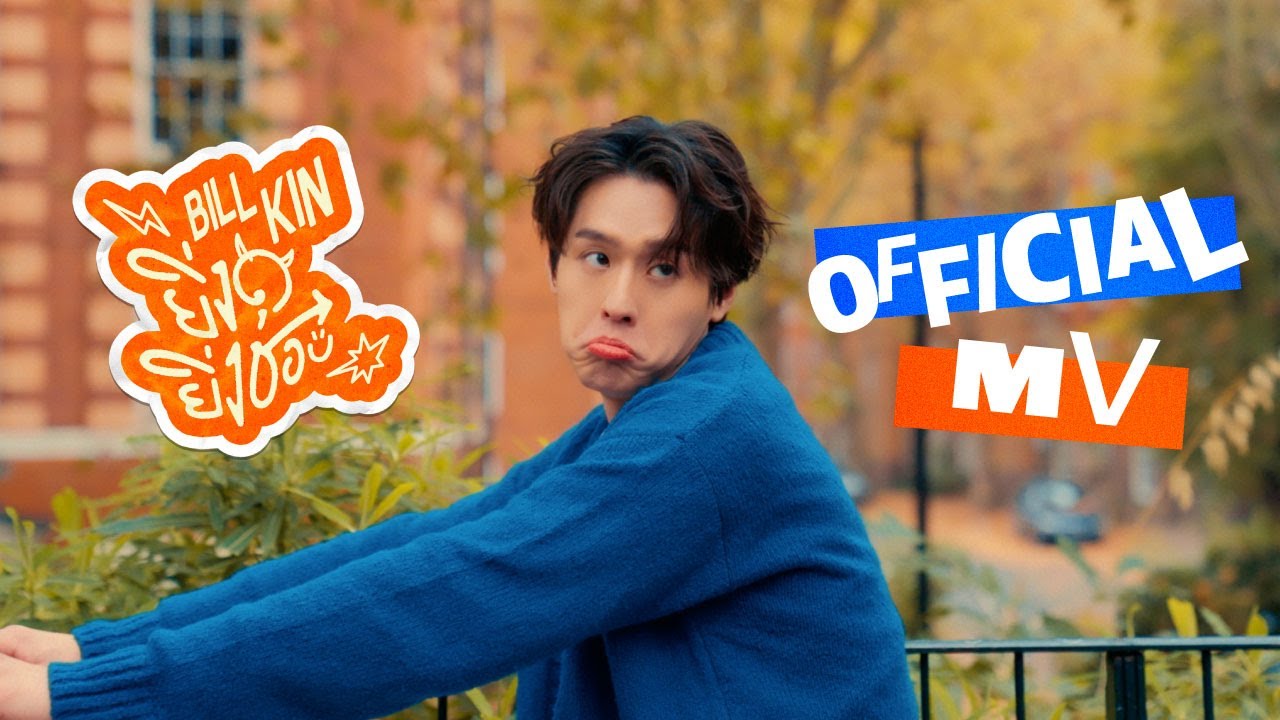 BILLKIN - ยิ่งดุยิ่งชอบ - Official MV