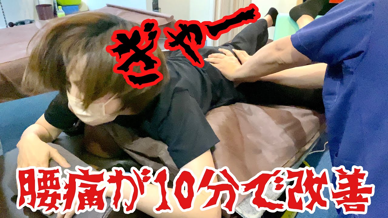 【腰痛が10分で無くなる】悶絶！ゴッドハンドの凄技炸裂