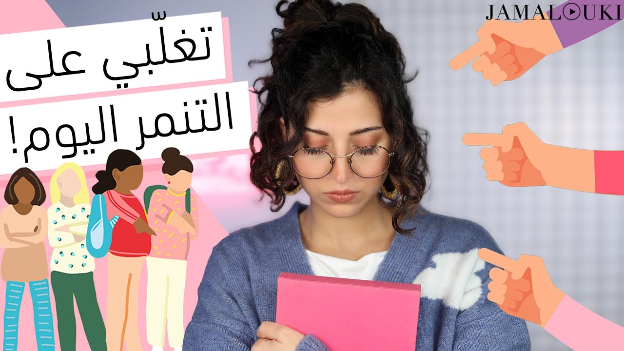 لا للتنمر!! هل تعانين من التنمر في المدرسة؟ اليكِ هذه النصائح | دردشة + الصحة النفسية
