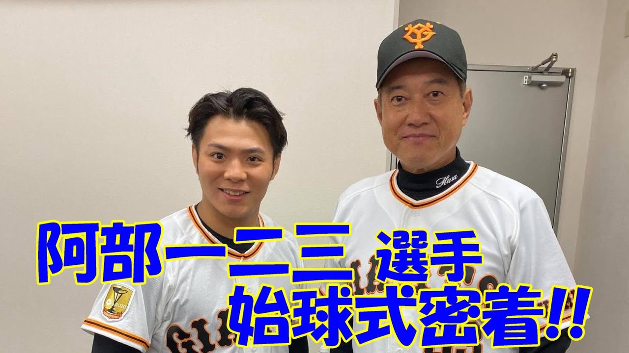 柔道・阿部一二三選手の始球式に密着！！