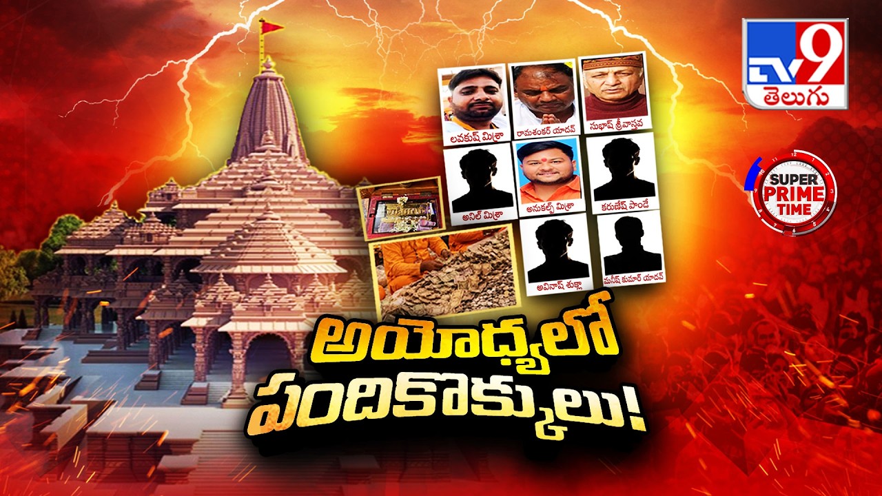 Super Prime Time : అయోధ్యలో పందికొక్కులు! | Ayodhya Ram Mandir Donation Row - TV9