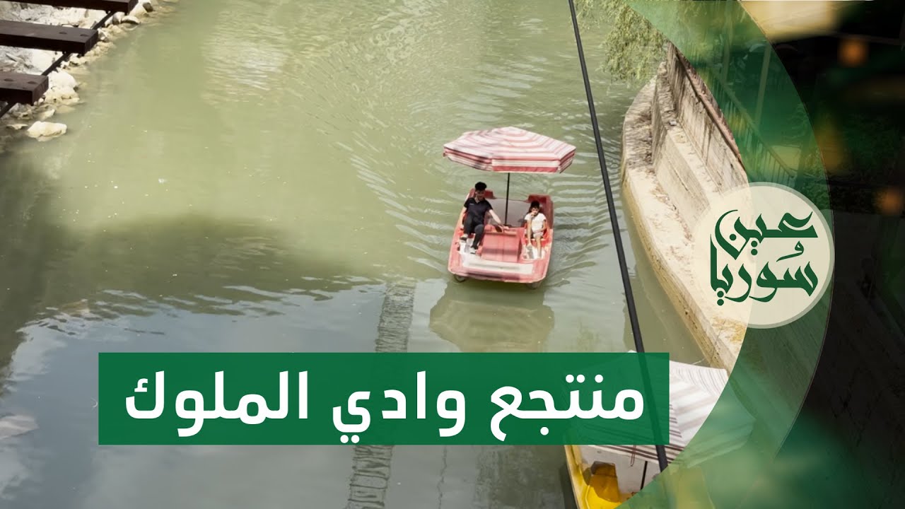 منتجع وادي الملوك بجبلة يشهد إقبالاً سياحيًا واسعًا مع فعاليات وأنشطة متنوعة