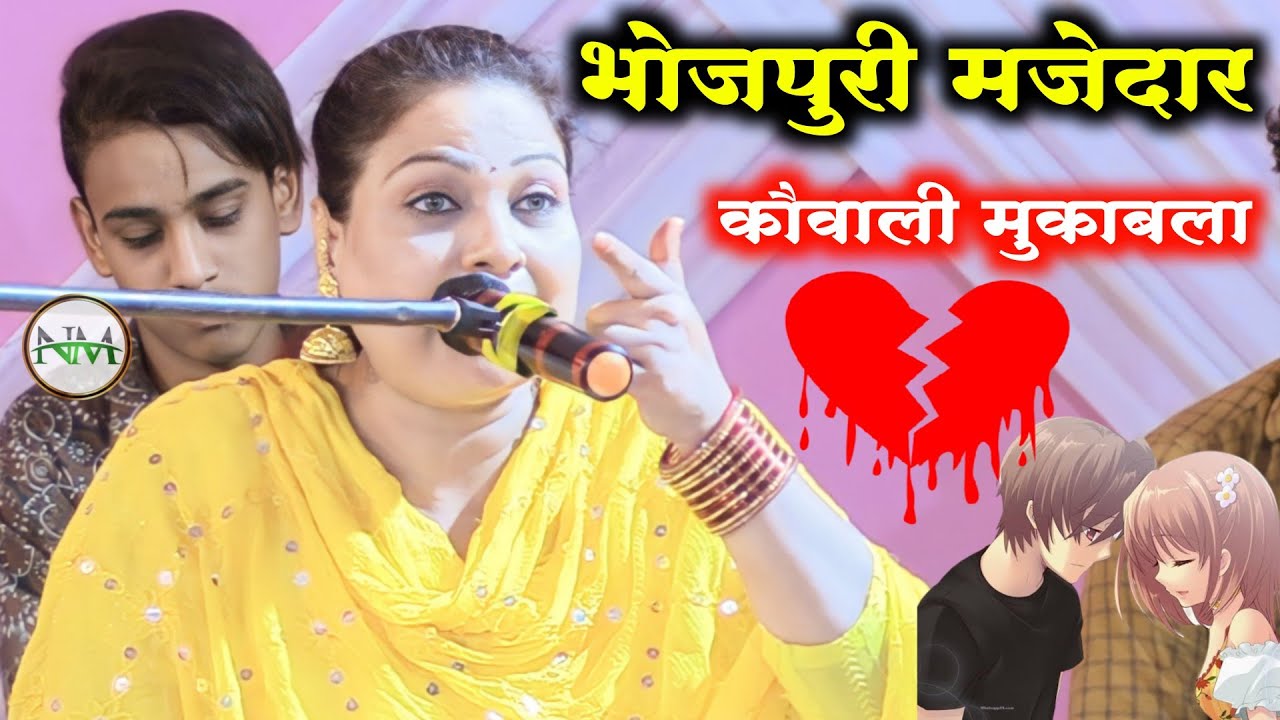 Bhojpuri Muqabla Qawwali/Hina Warsi /V/S Mumtaz Qadri/Bhojpuri Qawali/Mazedar Qawali