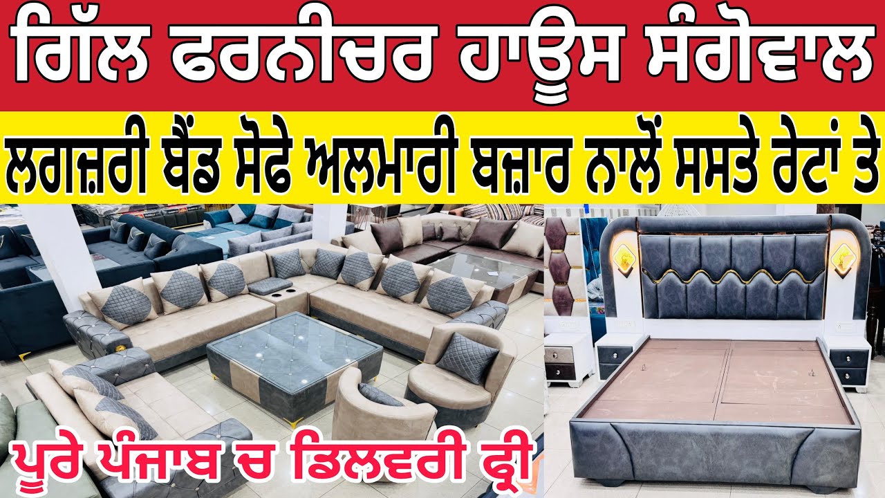 ਗਿੱਲ ਫਰਨੀਚਰ ਹਾਊਸ ਸੰਗੋਵਾਲ ।ਲਗਜ਼ਰੀ ਬੈਡ ਸੋਫੇ ਸਸਤੇ ਰੇਟਾਂ ਤੇ ।Gill Furniture house sangowal ।