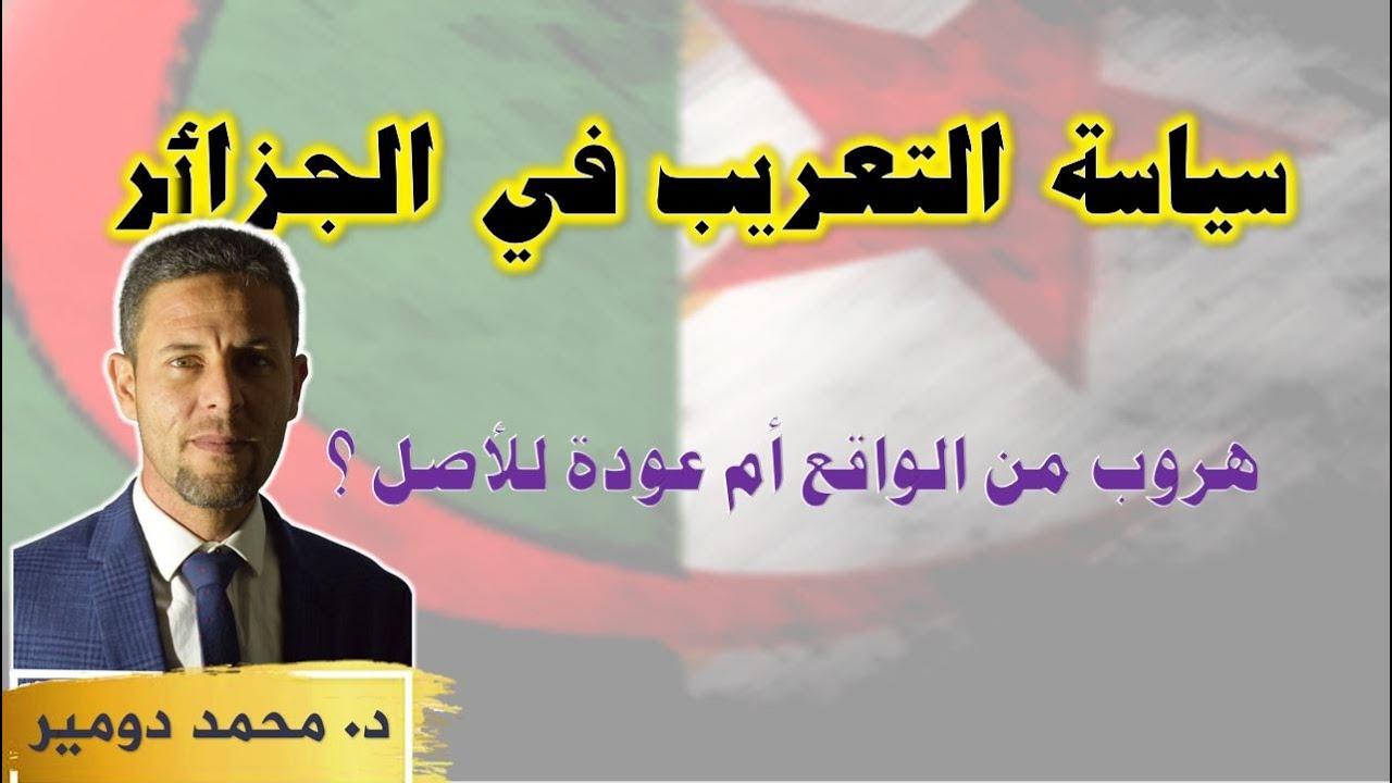 عروبة الجزائر بعد الاستقلال :  استرجاع أم تبنّي