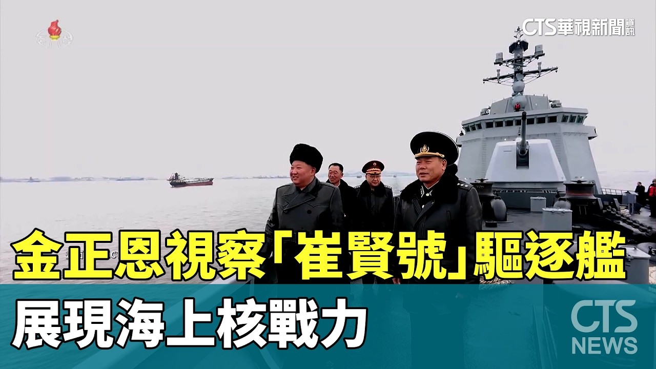 金正恩視察「崔賢號」驅逐艦　展現海上核戰力｜華視新聞 20260305 @CtsTw