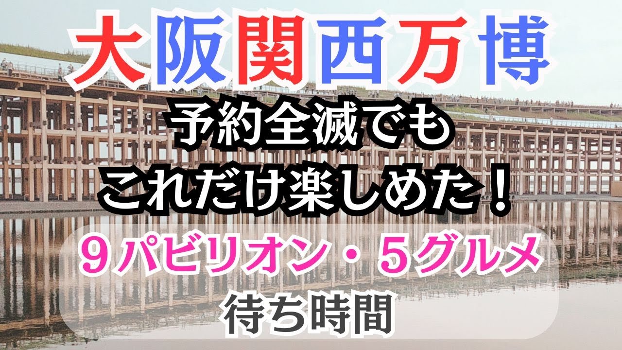 【関西万博】７月土曜日パビリオン待ち時間は？｜猛暑の中で予約全滅でも楽しむvlog