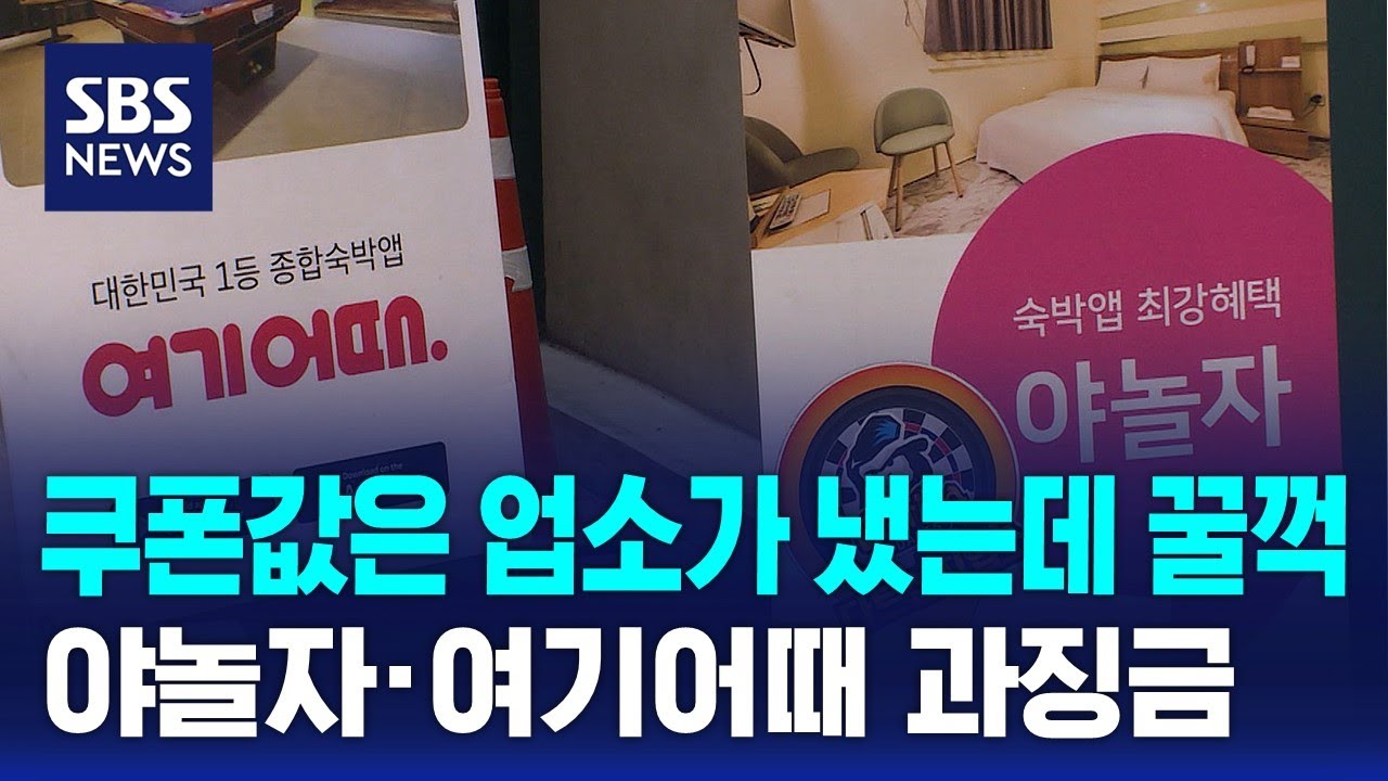 쿠폰값은 업소가 냈는데 꿀꺽&hellip;야놀자&middot;여기어때 과징금 / SBS