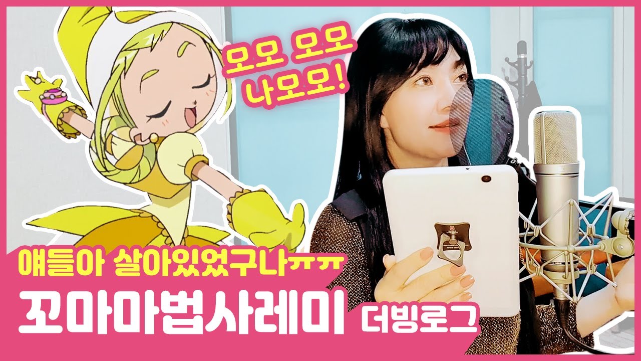 꼬마마법사레미극장판🎙더빙로그ㅣ모모모모💛나모모ㅣ이게 대체 얼마만이야😭ㅣ보라성우님💜특별출연ㅣ