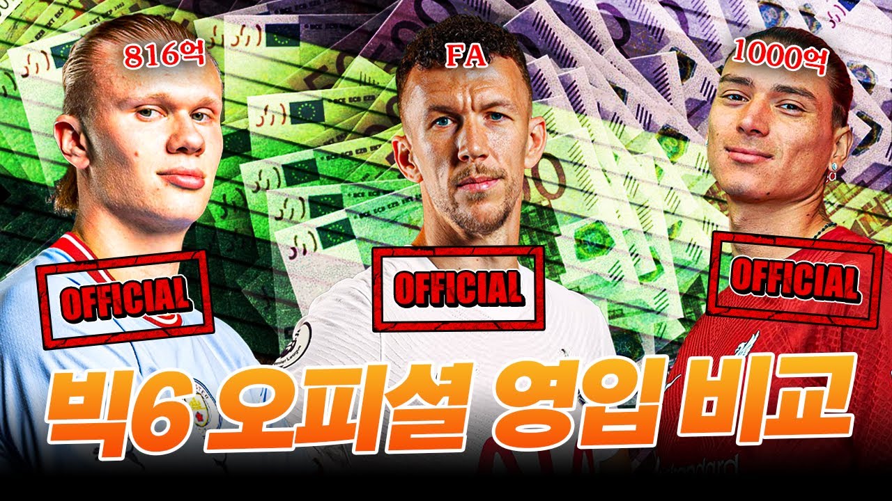 [방구석토크] 빅6 영입 오피셜 초반 체크, 보강 스타트가 빠른 팀은?