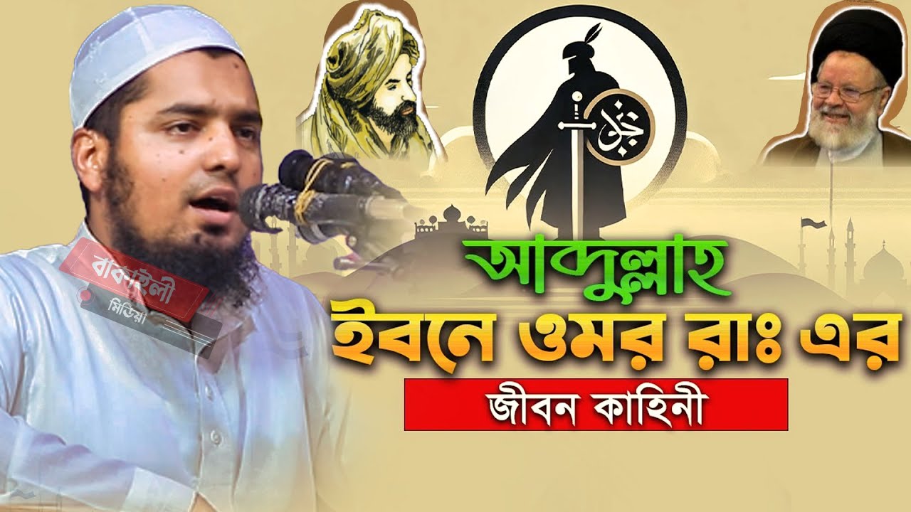 আব্দুল্লাহ ইবনে ওমর রাঃ এর জীবন কাহিনী মুফতী ইউসুফ বিন ইকবাল নতুন ওয়াজ Mufti Yusuf bin Iqbal new waz