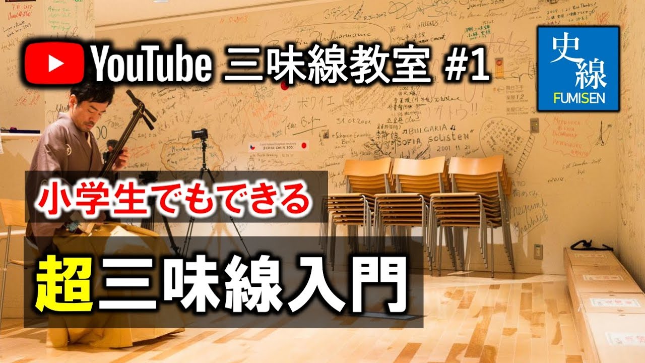 #1【津軽三味線】小学生でもできる！はじめてみよう！津軽三味線超入門－史佳Fumiyoshi
