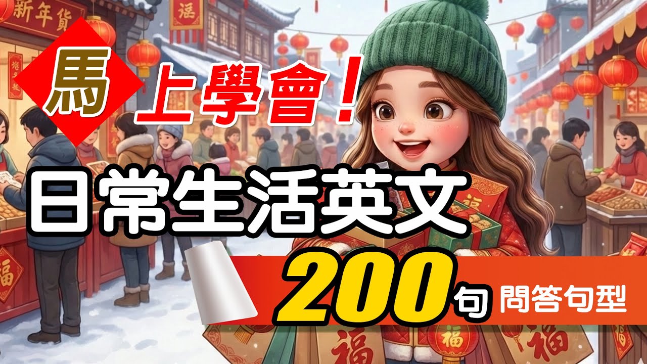 【🔥不用背！睡覺聽】200 句實用日常生活英文口語｜零基礎也能「馬」上學會，自然開口，聽完秒懂不用想 🎧 Daily English Q&A｜从零开始学英语