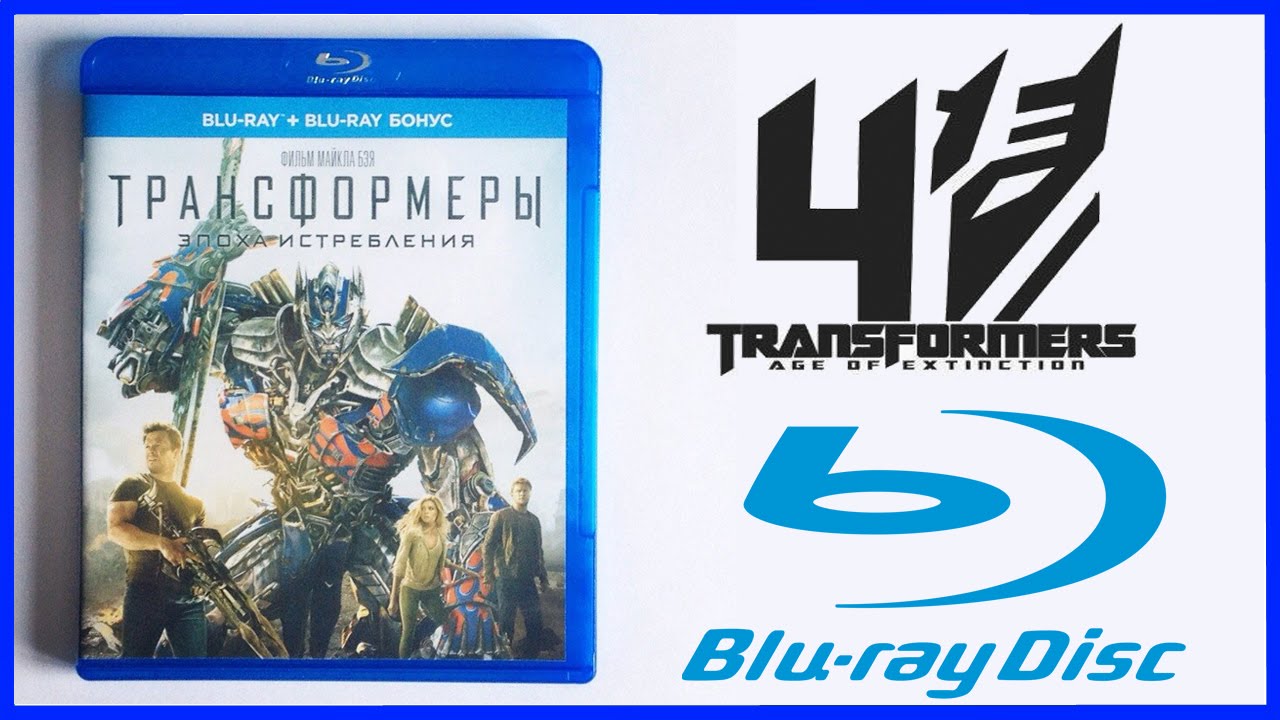 Трансформеры: Эпоха истребления Blu-Ray Распаковка Transformers: Age of Extinction Unboxing