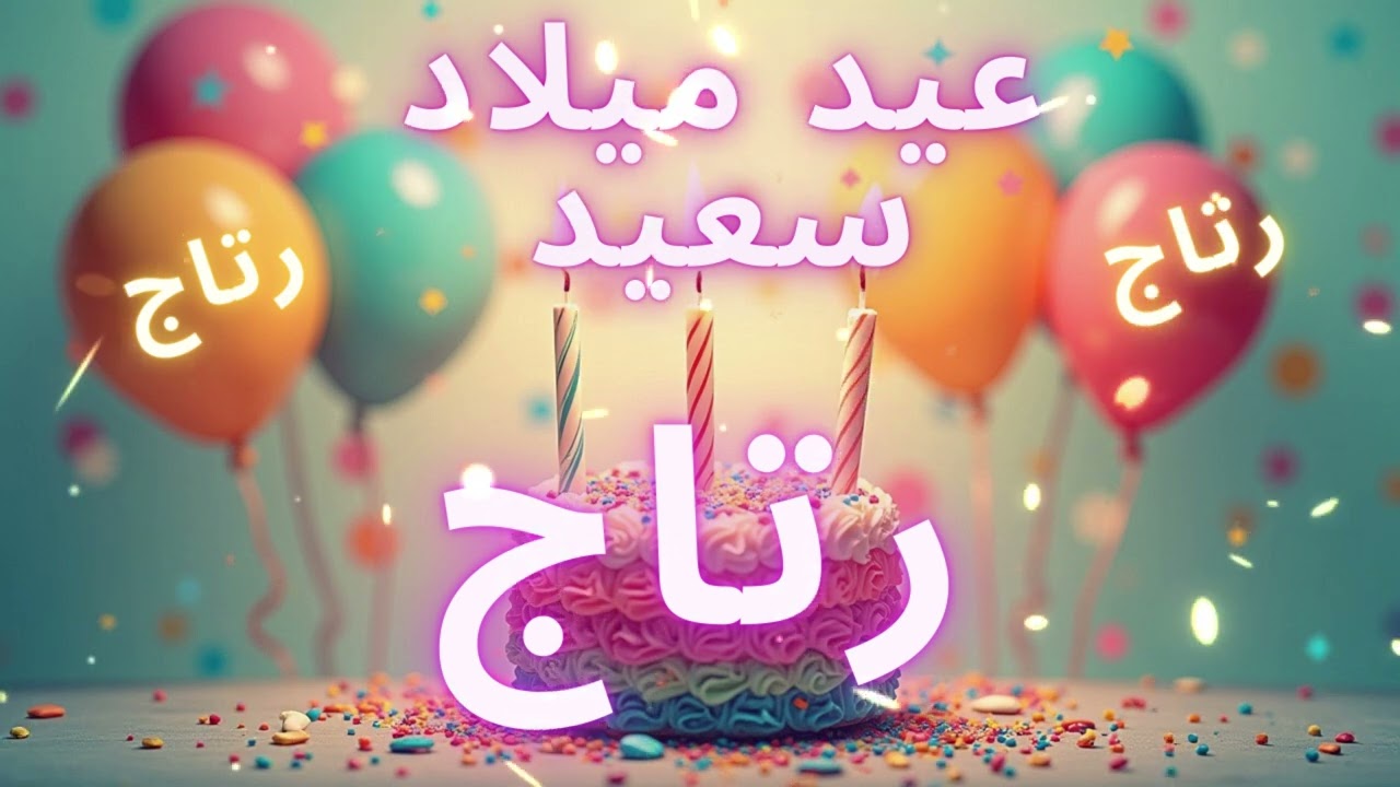 أغنية عيد ميلاد سعيد رتاج - Happy Birthday song RITAJ