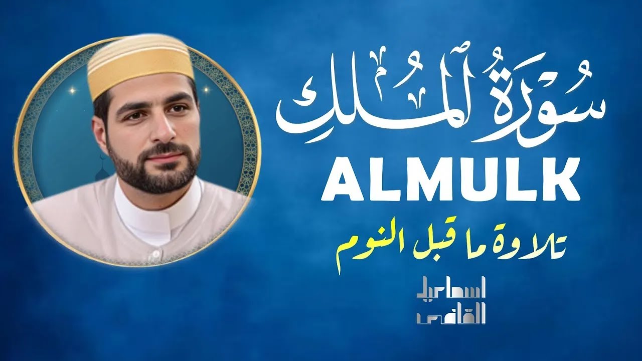سورة الملك | من أروع التلاوات القرآنية|ALMULK BY ISMAIL ALQADI