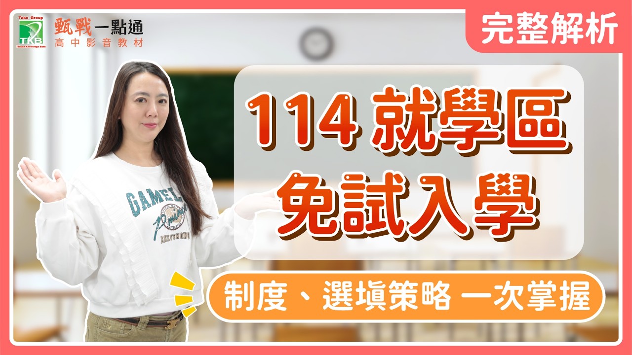 會考生必看！114國中免試入學懶人包｜各區招生時程、採計規則、志願選填策略
