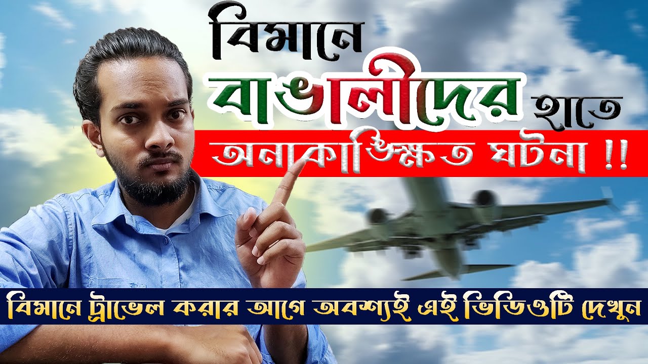 মালয়েশিয়া যাওয়ার ফ্লাইটে বাঙ্গালীদের দ্বারা অনাকাংখিত ঘটনা!! || এয়ারপোর্টে যা যা করবেন! || Batik Air