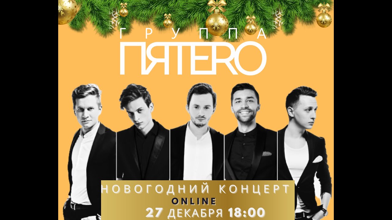 Группа ПЯТЕРО. Новогодний онлайн концерт (27 декабря 2020) студия Pitone Sound