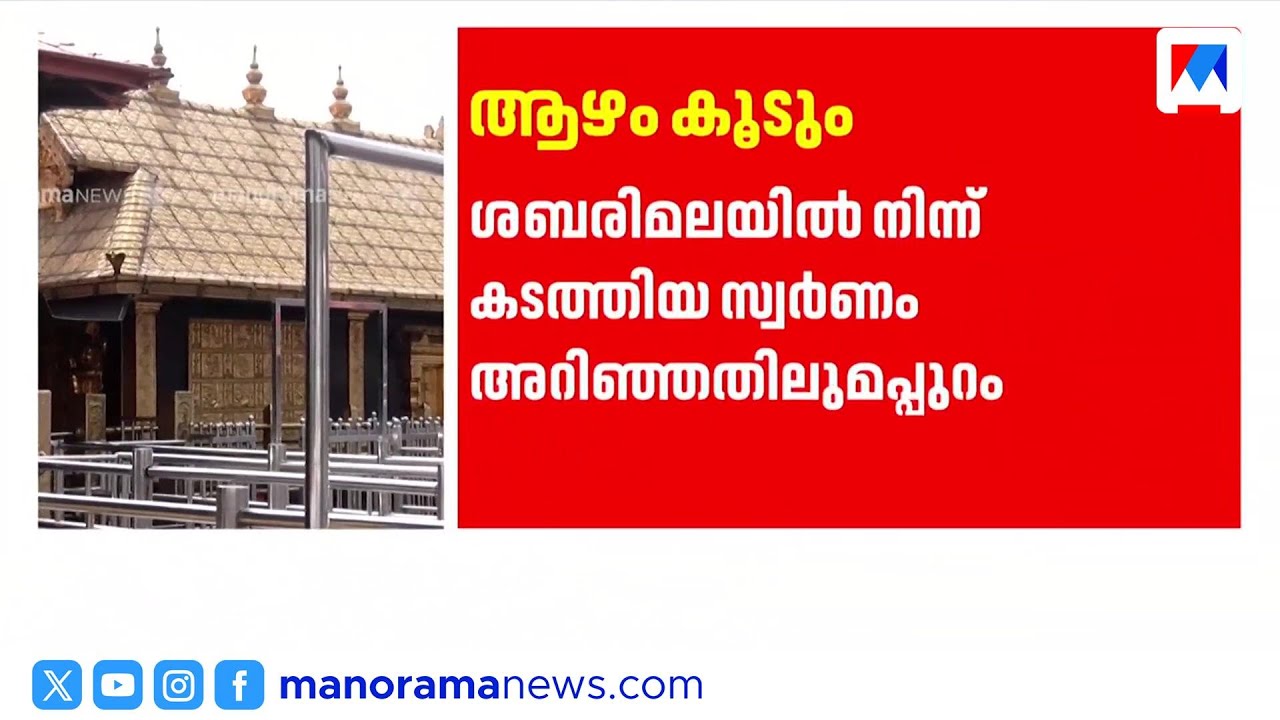 ശബരിമല സ്വർണ്ണക്കൊള്ളയുടെ ആഴം കൂടും ; അഞ്ച്  പ്രമുഖർ ഉടൻ അറസ്റ്റിലായേക്കും | Sabarimala