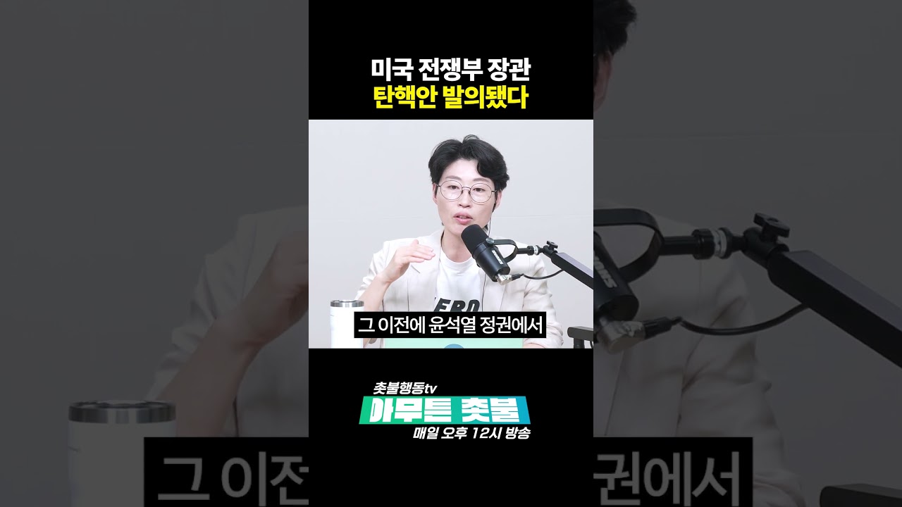 미국 전쟁부 장관 헤그세트 탄핵안 발의!