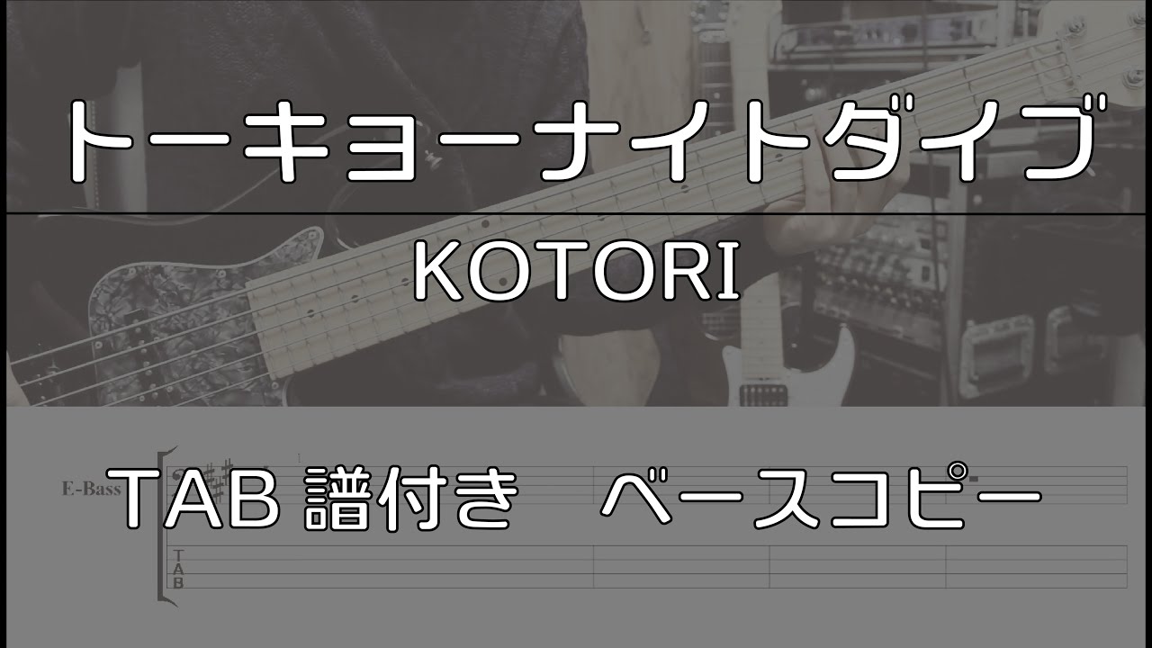 【TAB譜付き】トーキョーナイトダイブ / KOTORI【ベースコピー】