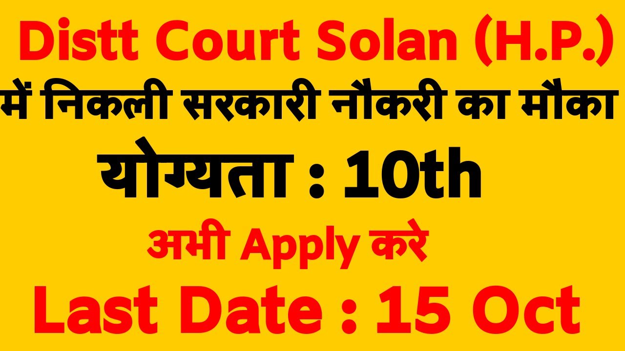 Himachal Govt Recruitment Distt Court Solan |  10वीं पास के लिए सरकारी नौकरी का मौका | अप्लाई करे